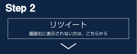 step2 右のツイートをリツイートしてください。