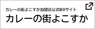 カレーの街よこすか加盟店公式WEBサイト　カレーの街　よこすか（外部リンク）